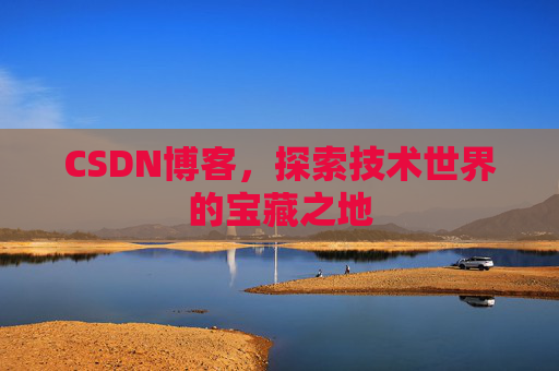 CSDN博客，探索技术世界的宝藏之地