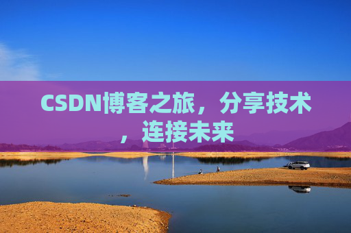 CSDN博客之旅，分享技术，连接未来